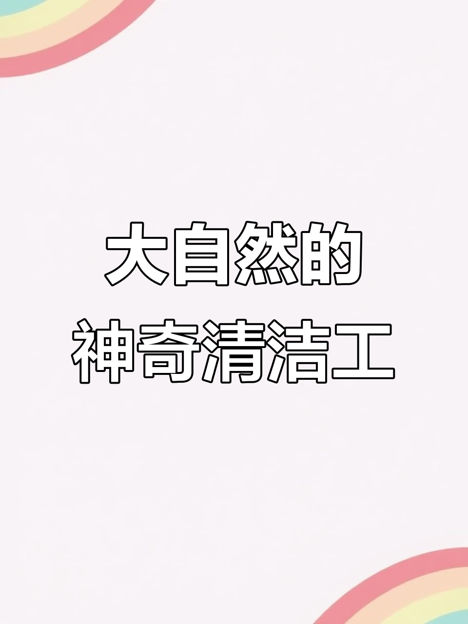 备足缸虫子的奇特“鞋子”问题,竟然能清洁大自然!