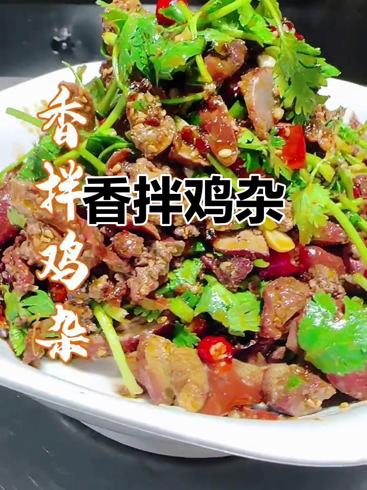 川菜经典凉拌鸡杂,香辣爽口,喝酒必备下酒菜