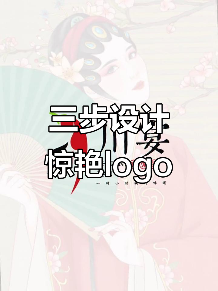 辣椒与戏曲的创意碰撞,三步打造惊艳logo