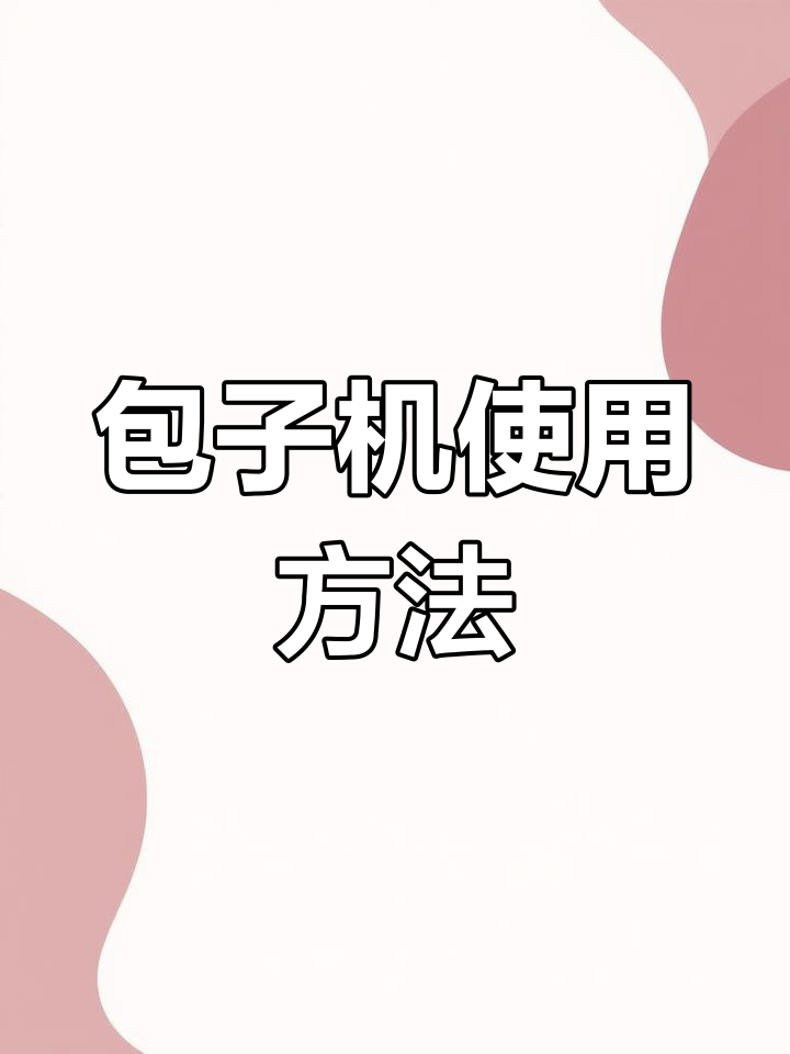 小型全自动包子机操作教程