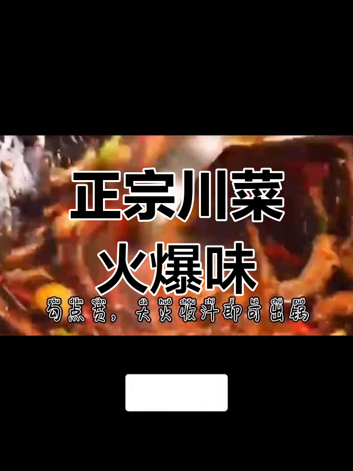 火爆川菜爆炒酱,轻松做出正宗江湖风味