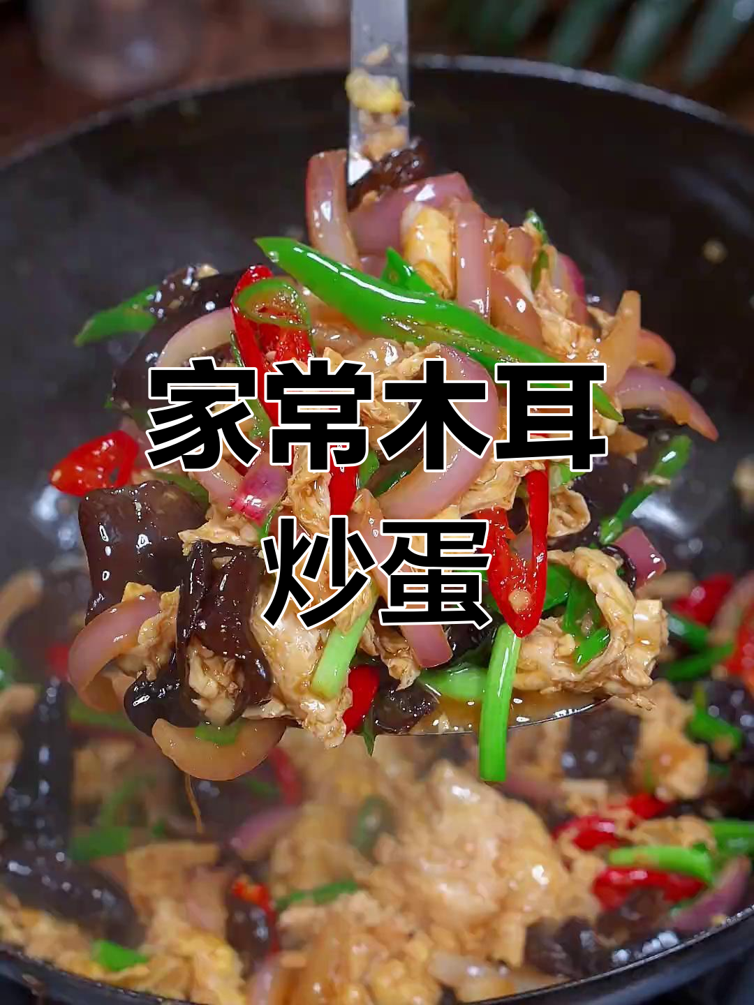 木耳炒鸡蛋,简单又下饭的完美搭配