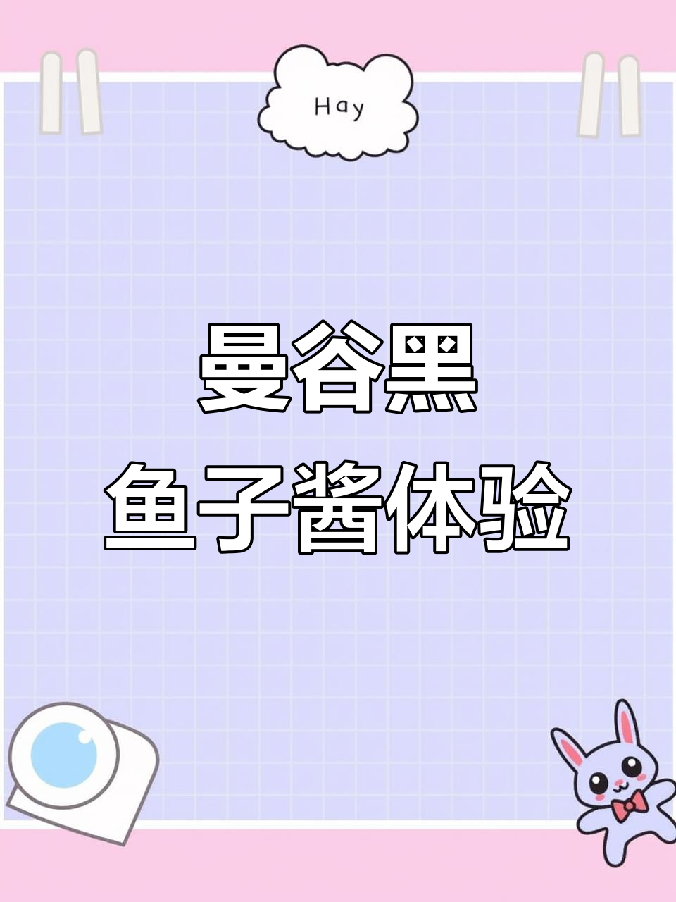 曼谷黑鱼子酱与烤猪肉,轻松洗去疲惫