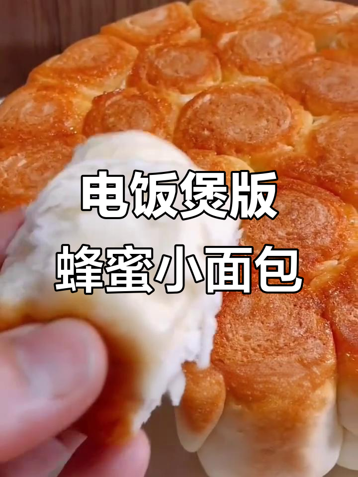 用电饭煲做蜂蜜小面包,零失败教程来啦!