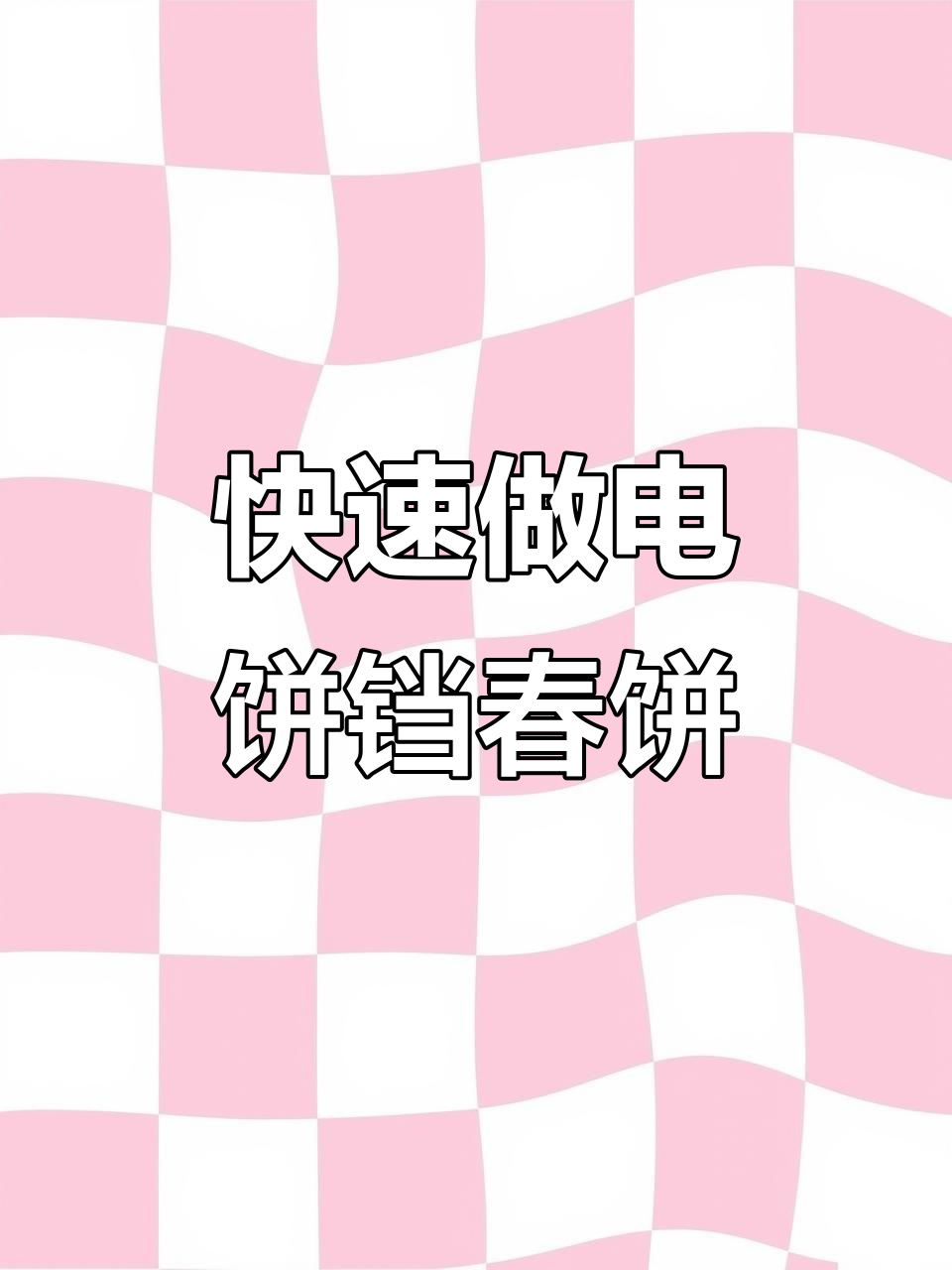 电饼铛版春饼,轻松搞定美味早餐