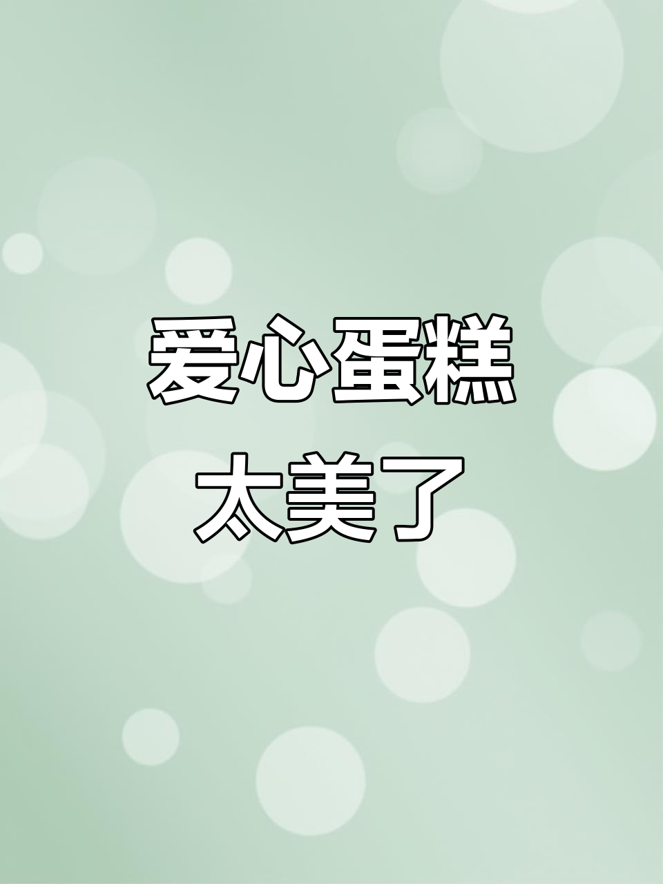 男朋友送的爱心蛋糕,浪漫又美味!