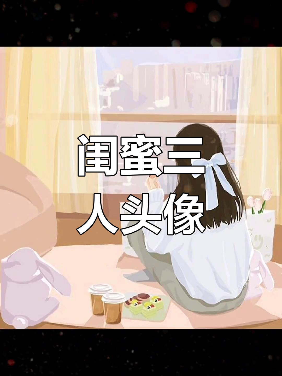 三人闺蜜头像来袭,更多组合等你来选
