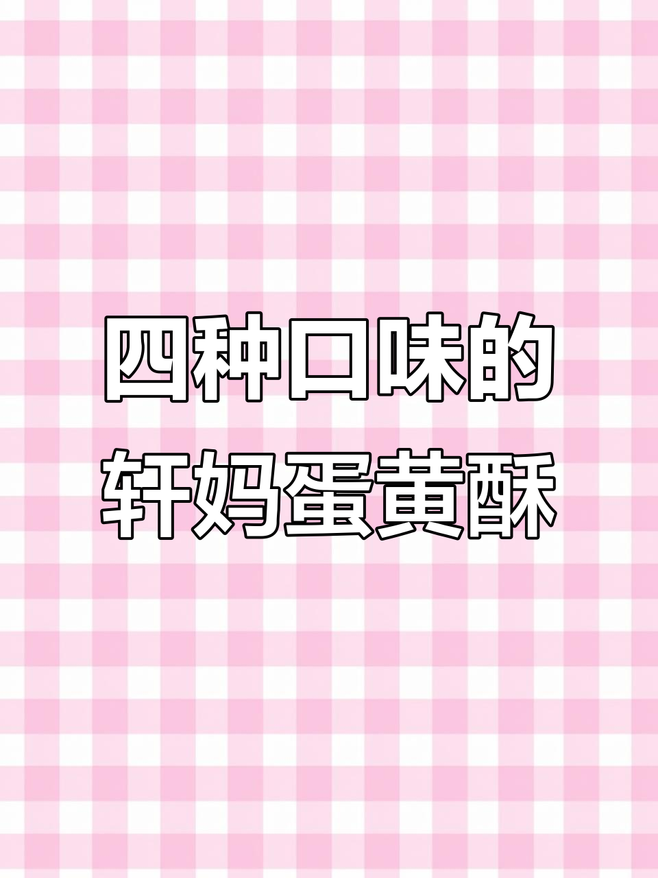 轩妈蛋黄酥大揭秘!四种口味组合,经典与创新的完美碰撞