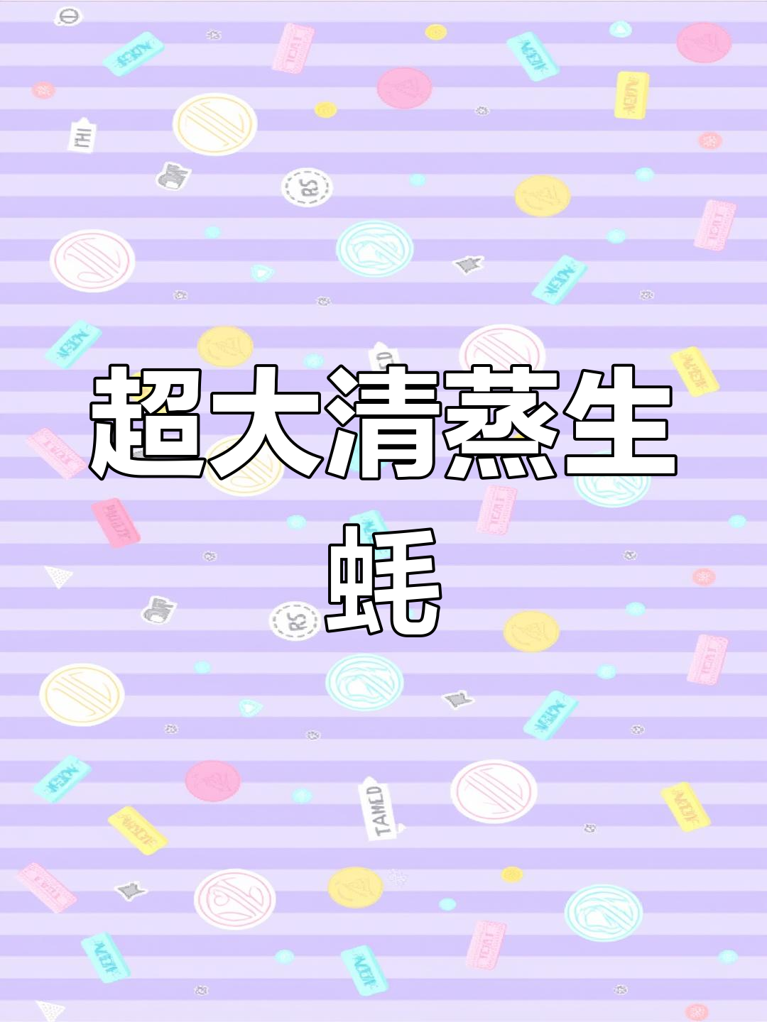 清蒸大生蚝,蒜香葱花小米辣搭配,鲜嫩美味一学就会
