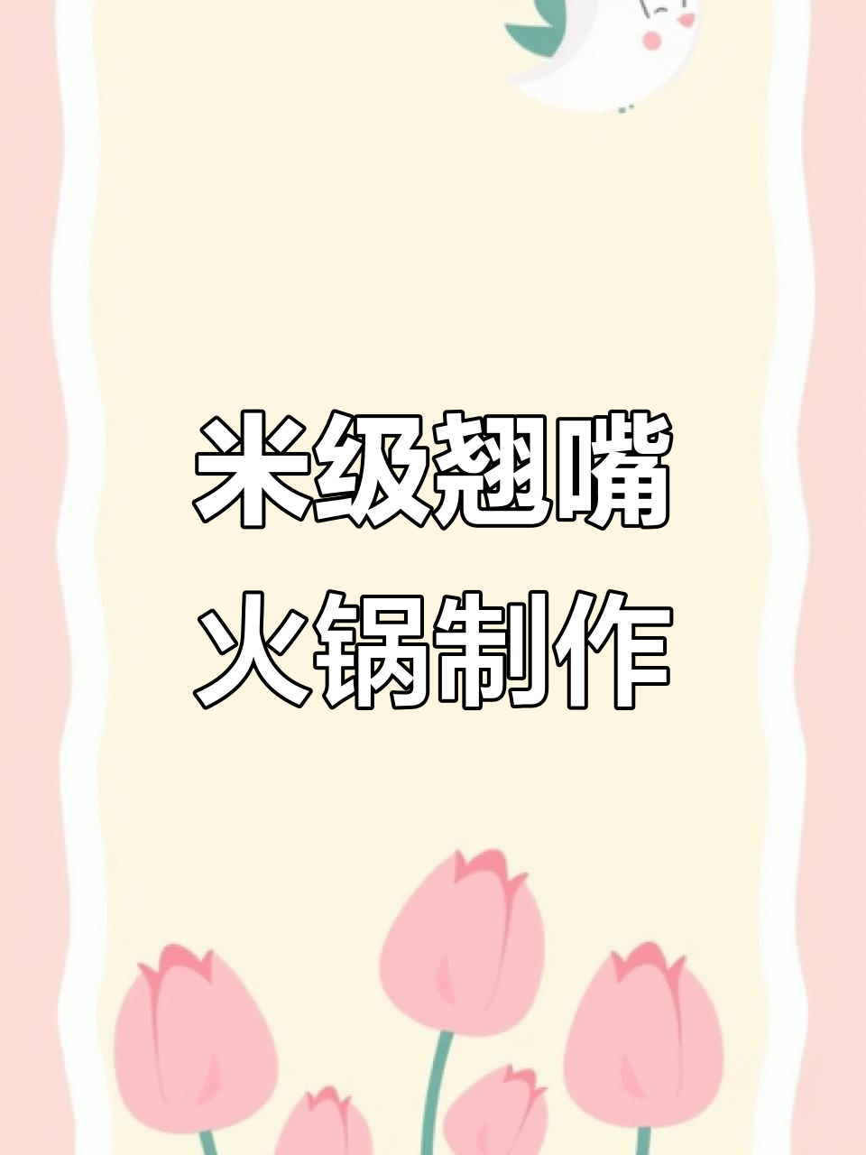 超级米级翘嘴火锅,青椒豆腐搭配绝味剁椒酱