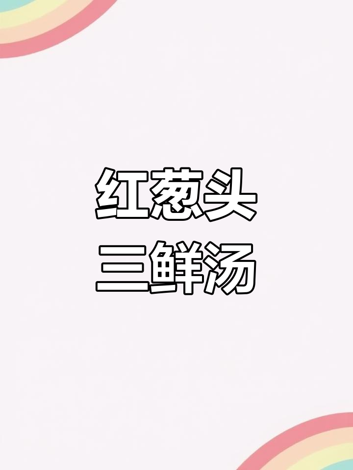 三鲜米粉汤,红葱头油增香,煮面时加一勺超美味!