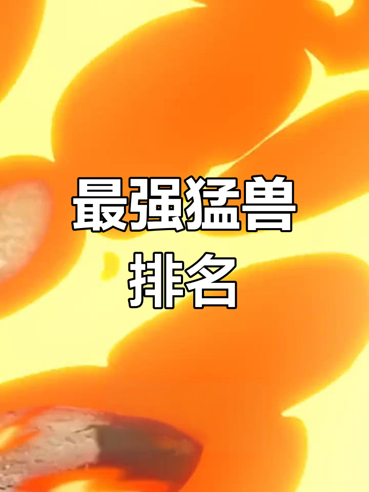 世界上最凶猛的动物,第一名竟然是它