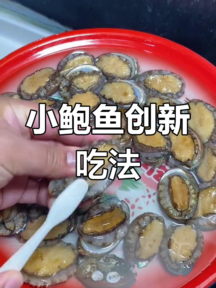 鲜活小鲍鱼新做法,搭配土豆咸鸭蛋烧出美味