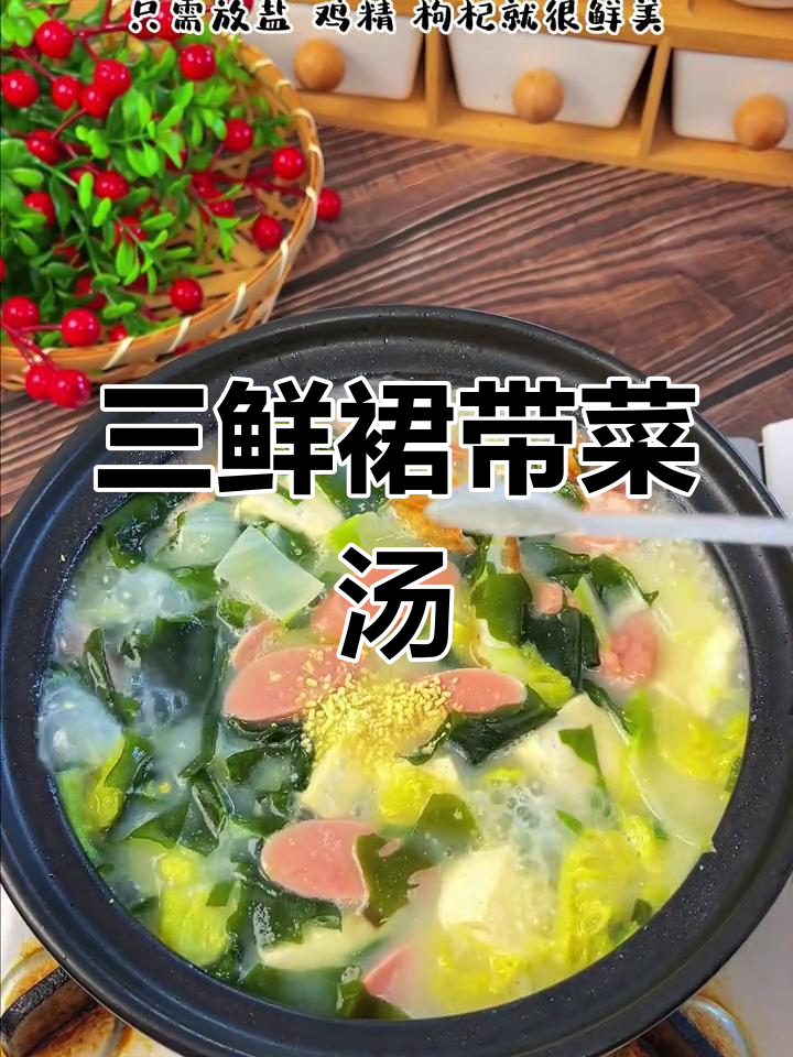 试试这款清爽三鲜白菜汤,解腻又美味