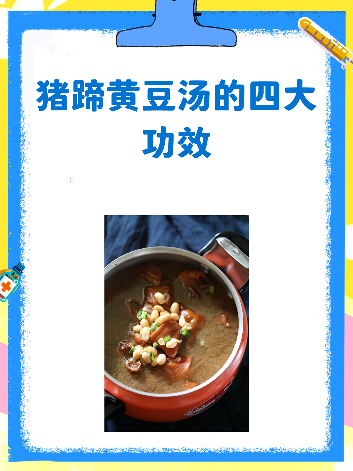 猪蹄黄豆汤,滋补养颜的秘籍!