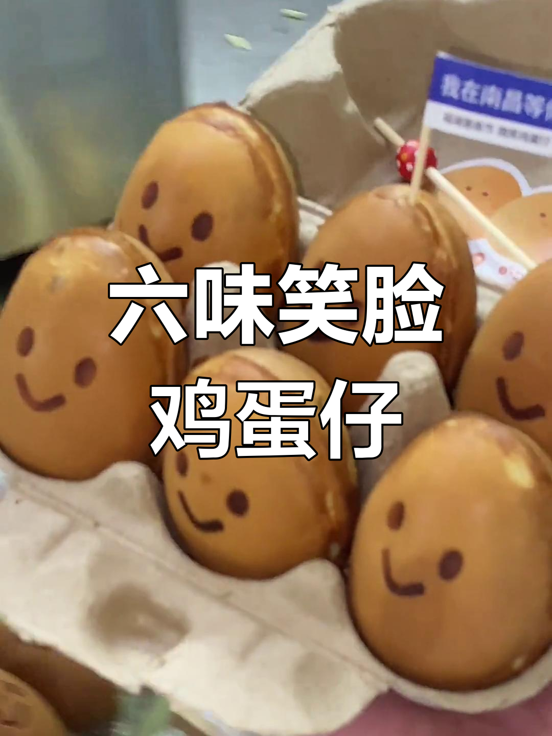 夜市摊上的笑脸鸡蛋仔,六种口味一次尝遍