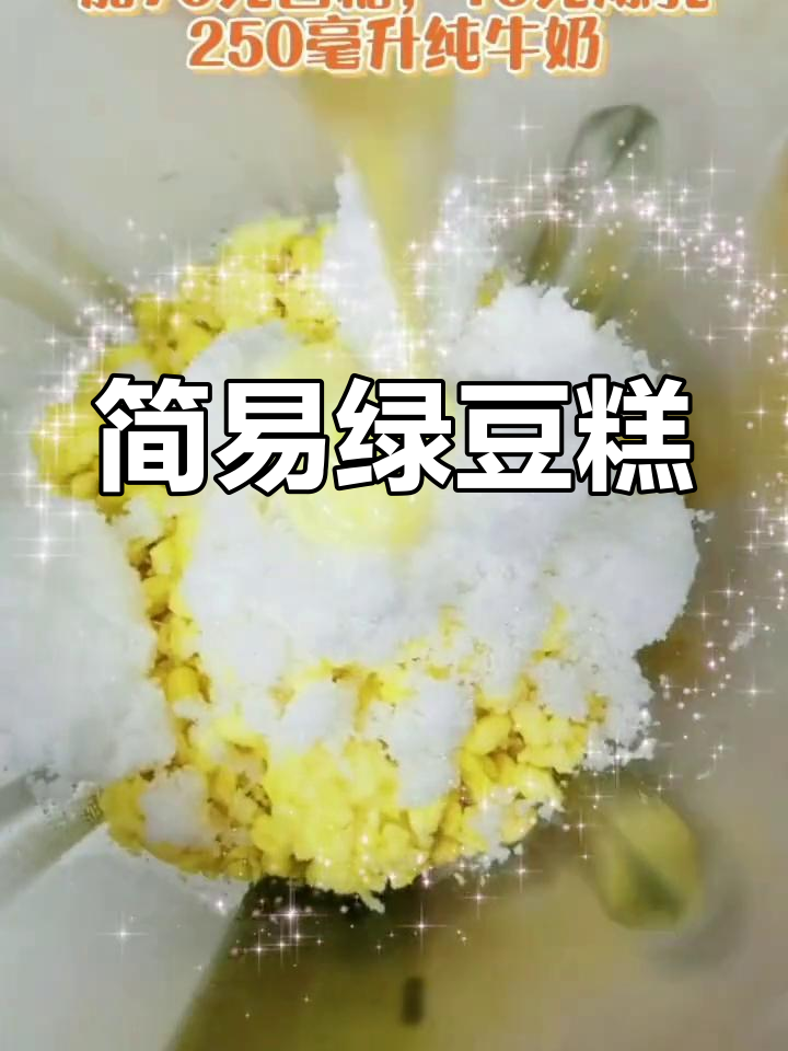 低糖绿豆糕,简单蒸制做法