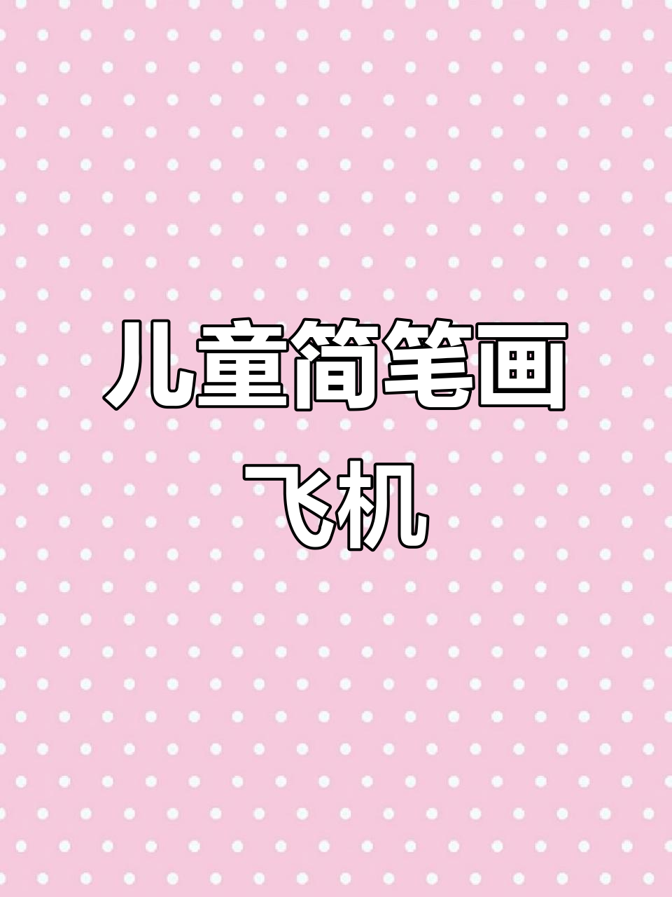 三岁小孩都能画的飞机,简单又好玩
