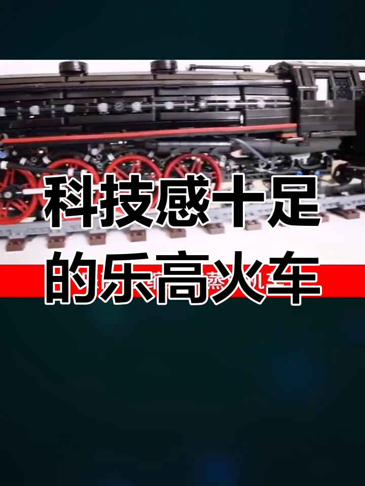 乐高蒸汽火车模型展示
