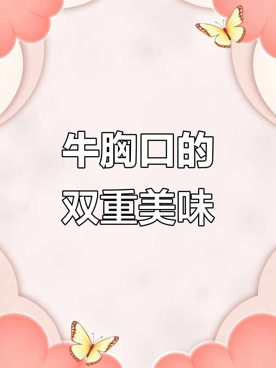 牛胸口肉:火锅烧烤都能称霸,脆嫩又多汁