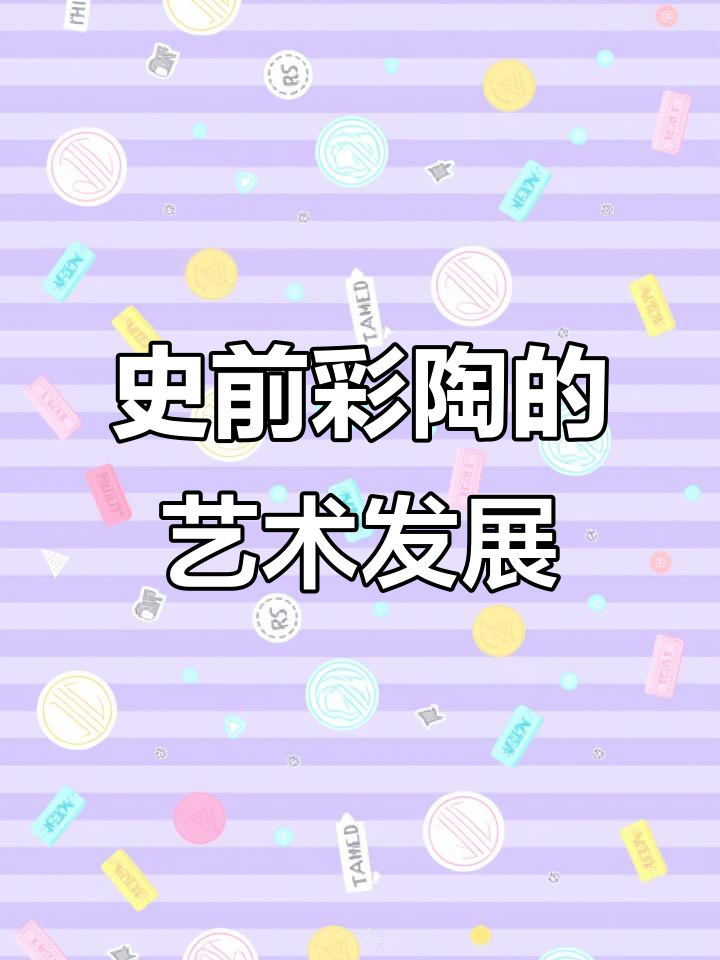 史前彩陶5000年艺术演变:从仰韶文化到马家窑