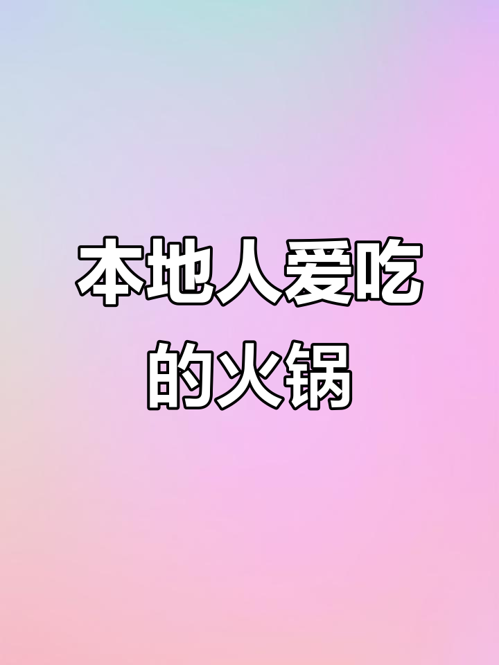 大理本地人推荐的美味火锅,野生菌和山土鸡一网打尽