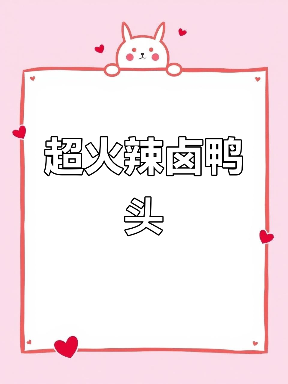 辣卤鸭头,鲜香十足让人停不下来