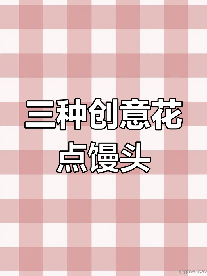 创意馒头新做法,三款花样教你轻松做