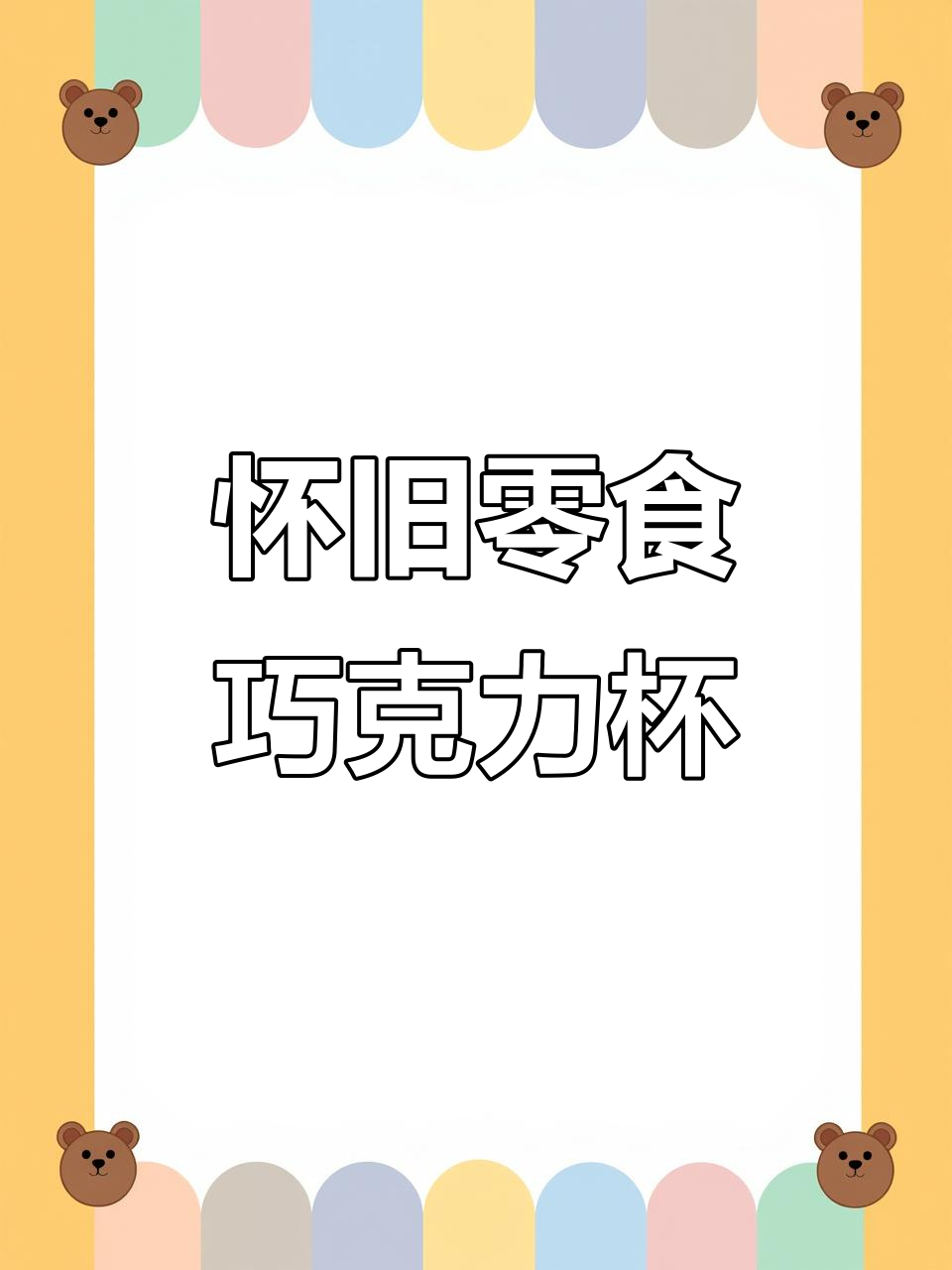 80后90后的童年最爱:巧克力杯,吃上一口就停不下来!
