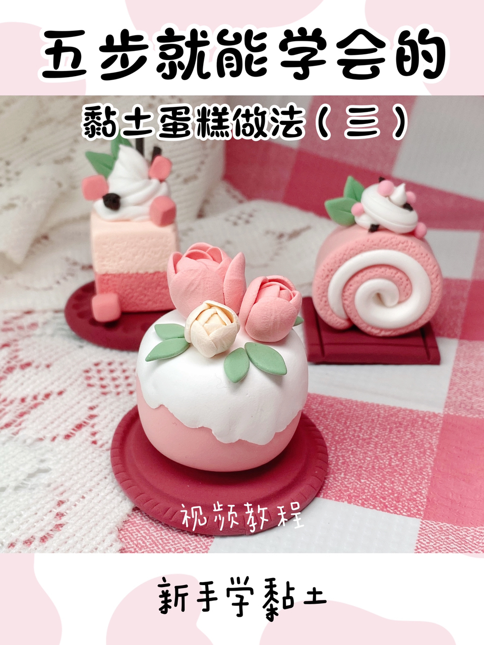 教你做超轻黏土蛋糕丨可爱的玫瑰蛋糕
