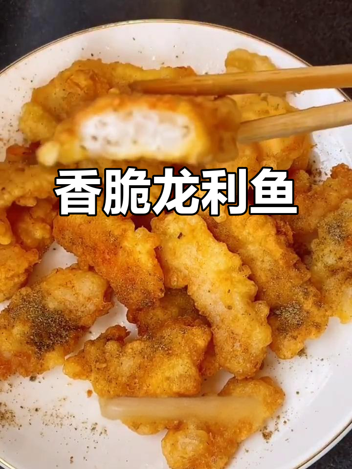 外酥里嫩的香脆龙利鱼,简单又美味