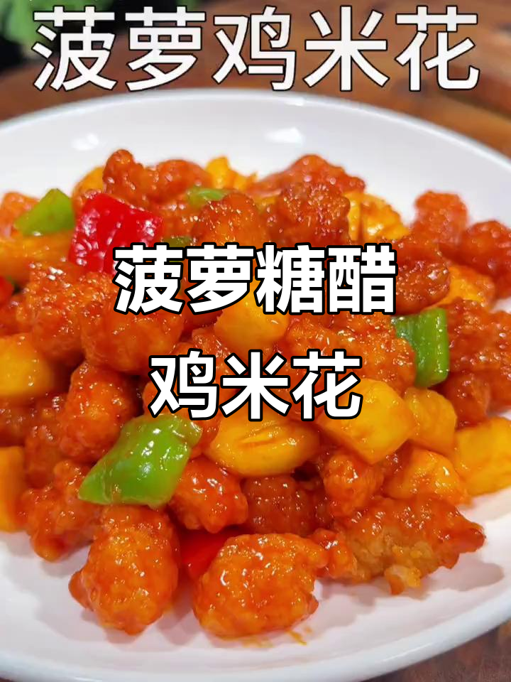 酸甜酥脆菠萝鸡米花,简单又美味