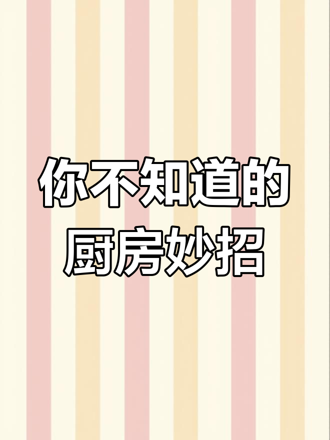 厨房小技巧大公开,妈妈们快来学!