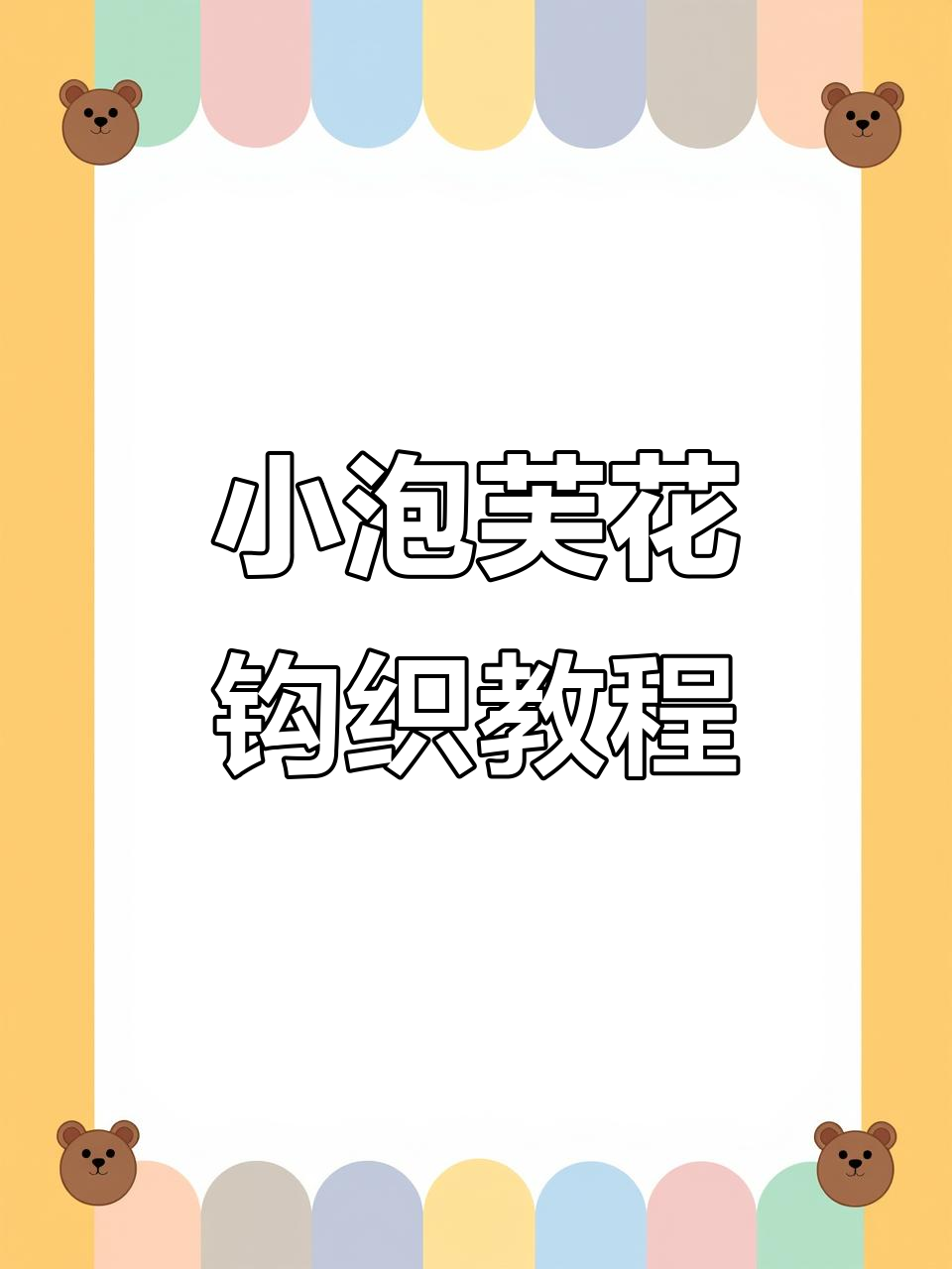 轻松学会小泡芙花钩法，打造可爱花朵装饰