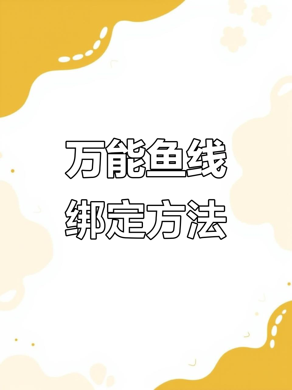 鱼线对接技巧,万能绑法轻松搞定