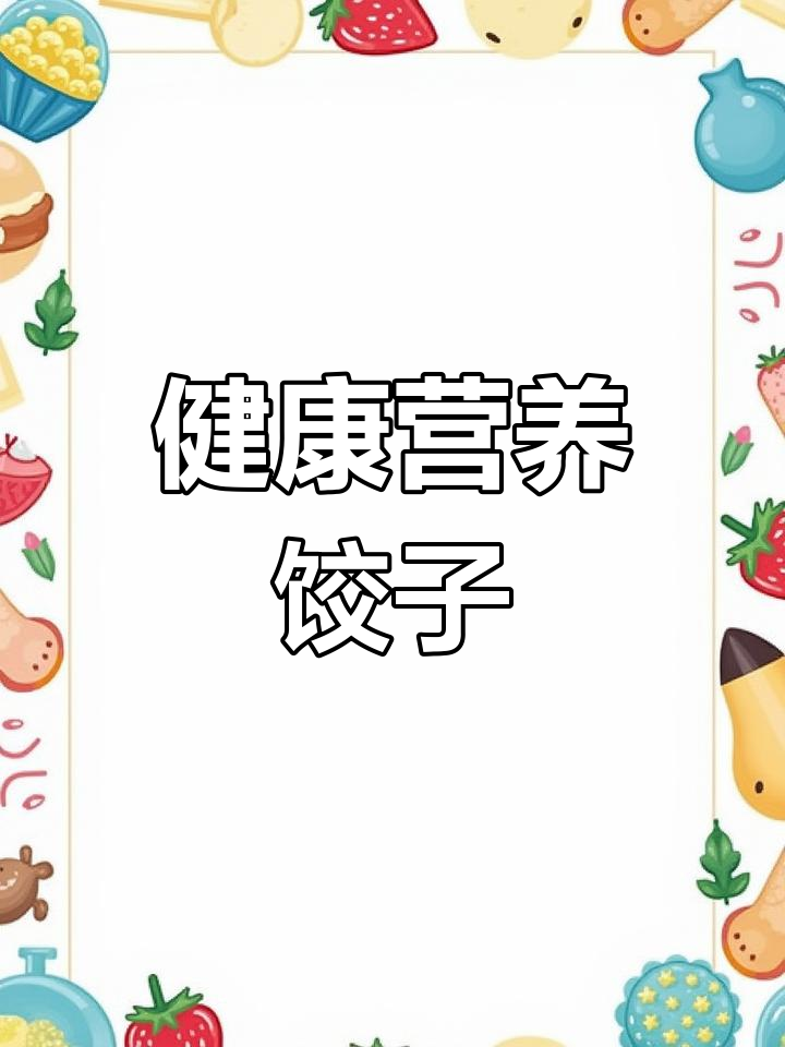 胡萝卜牛肉水饺的营养与做法