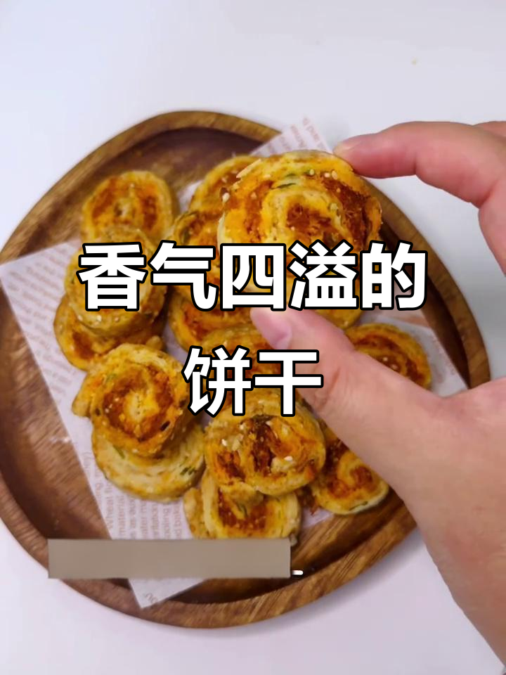 香葱肉松饼干，酥脆可口，追剧必备小零食！