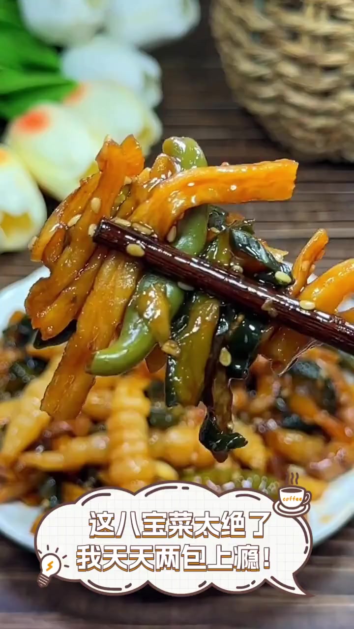 这八宝菜太绝了,我天天两包上瘾!
