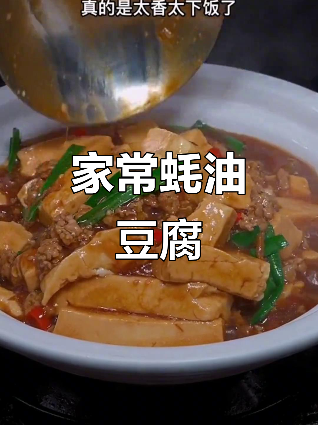 蚝油豆腐家常做法,简单又下饭