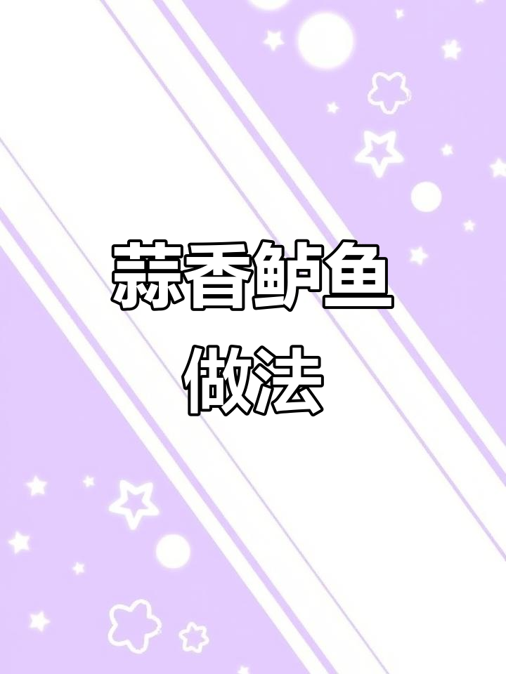 蒜香鲈鱼,鲜嫩多汁又营养丰富