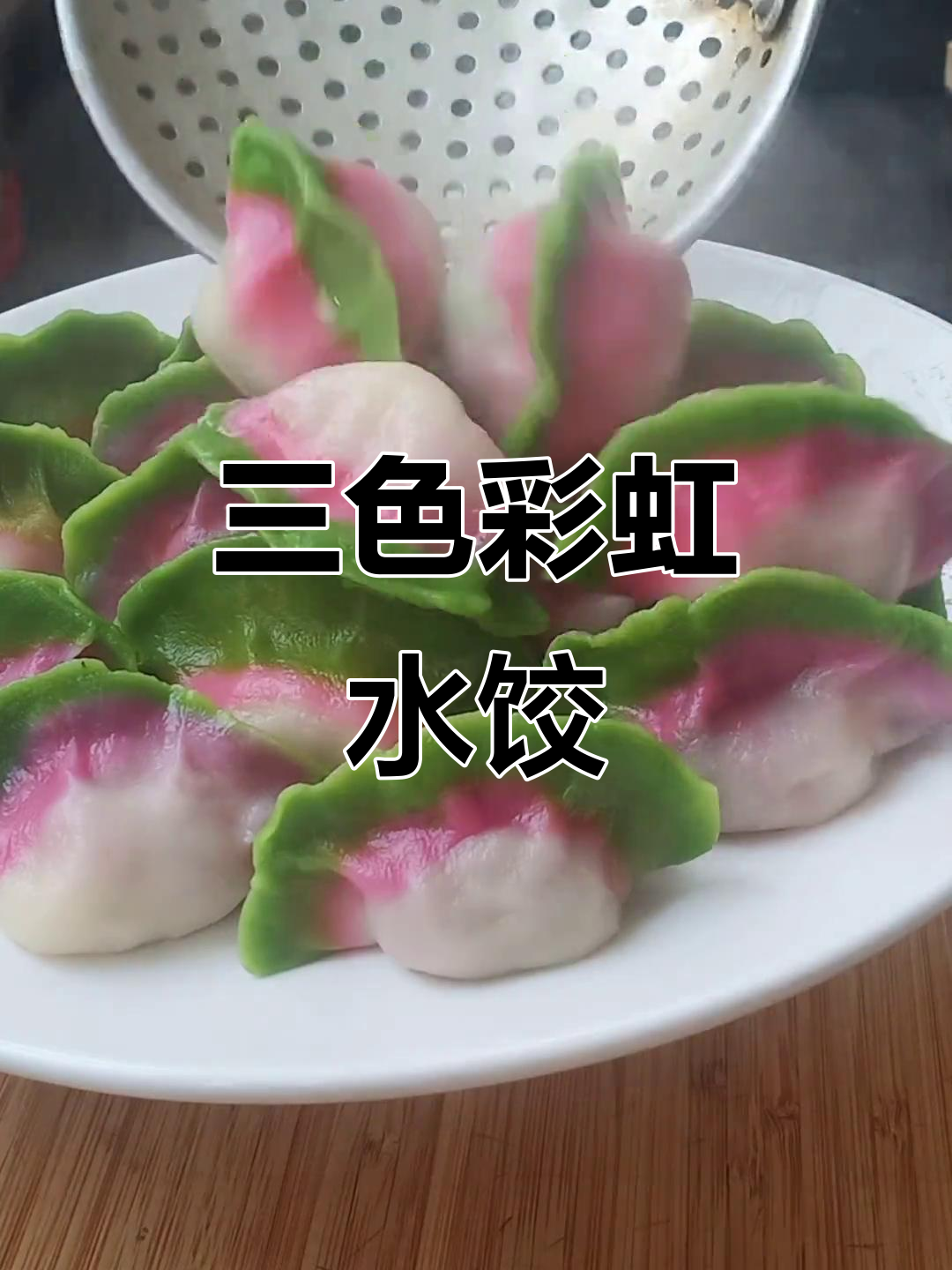 彩虹饺子皮,教你用菠菜汁和仙人掌粉做三色面团