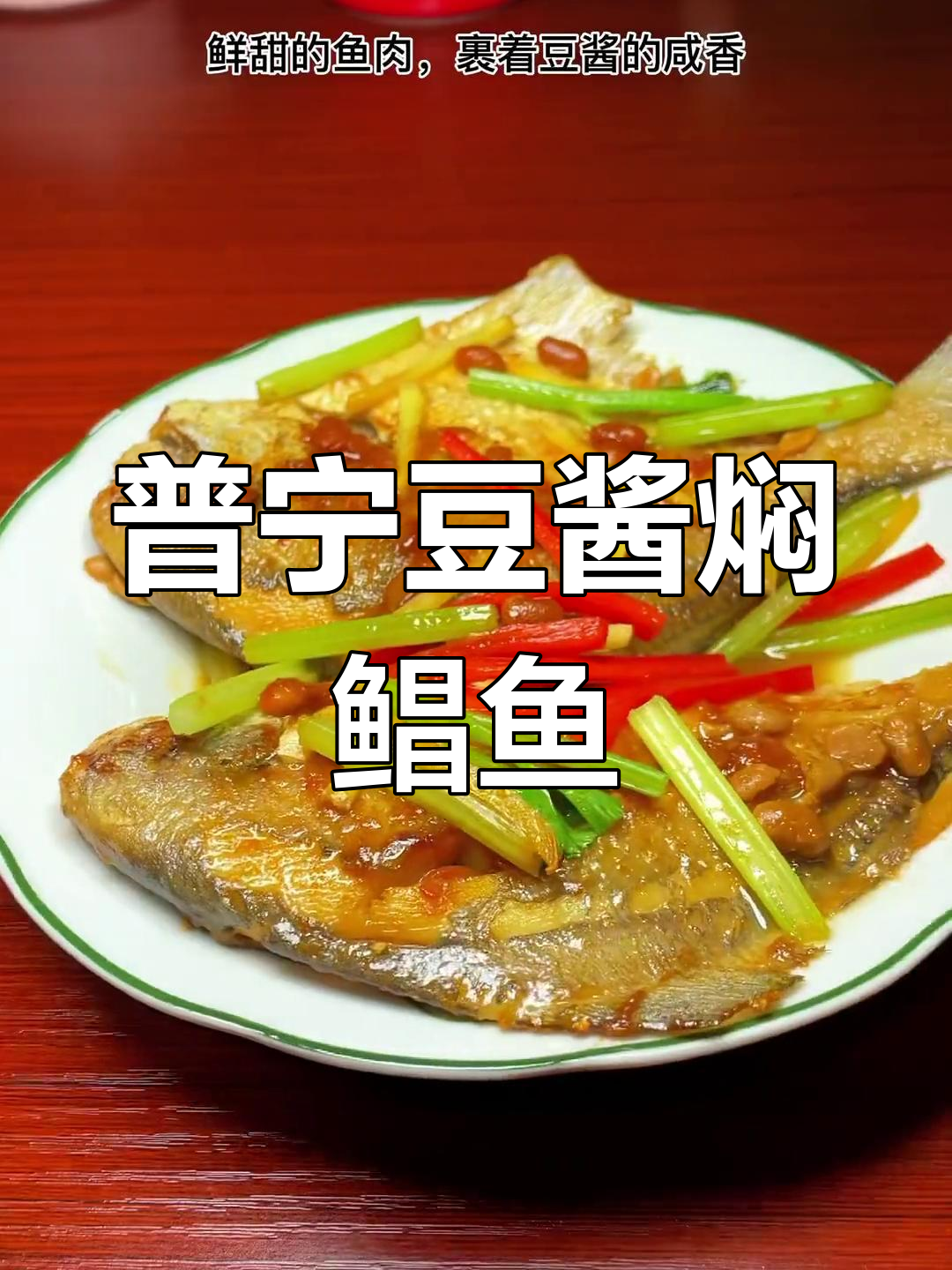 广东经典煮鱼法,普宁豆酱让鲳鱼更美味