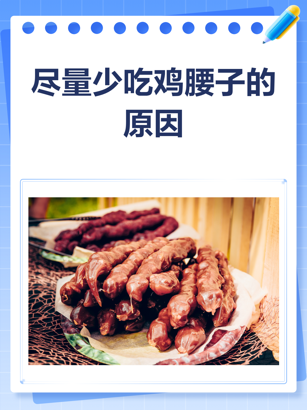 鸡腰子尽量少吃的原因