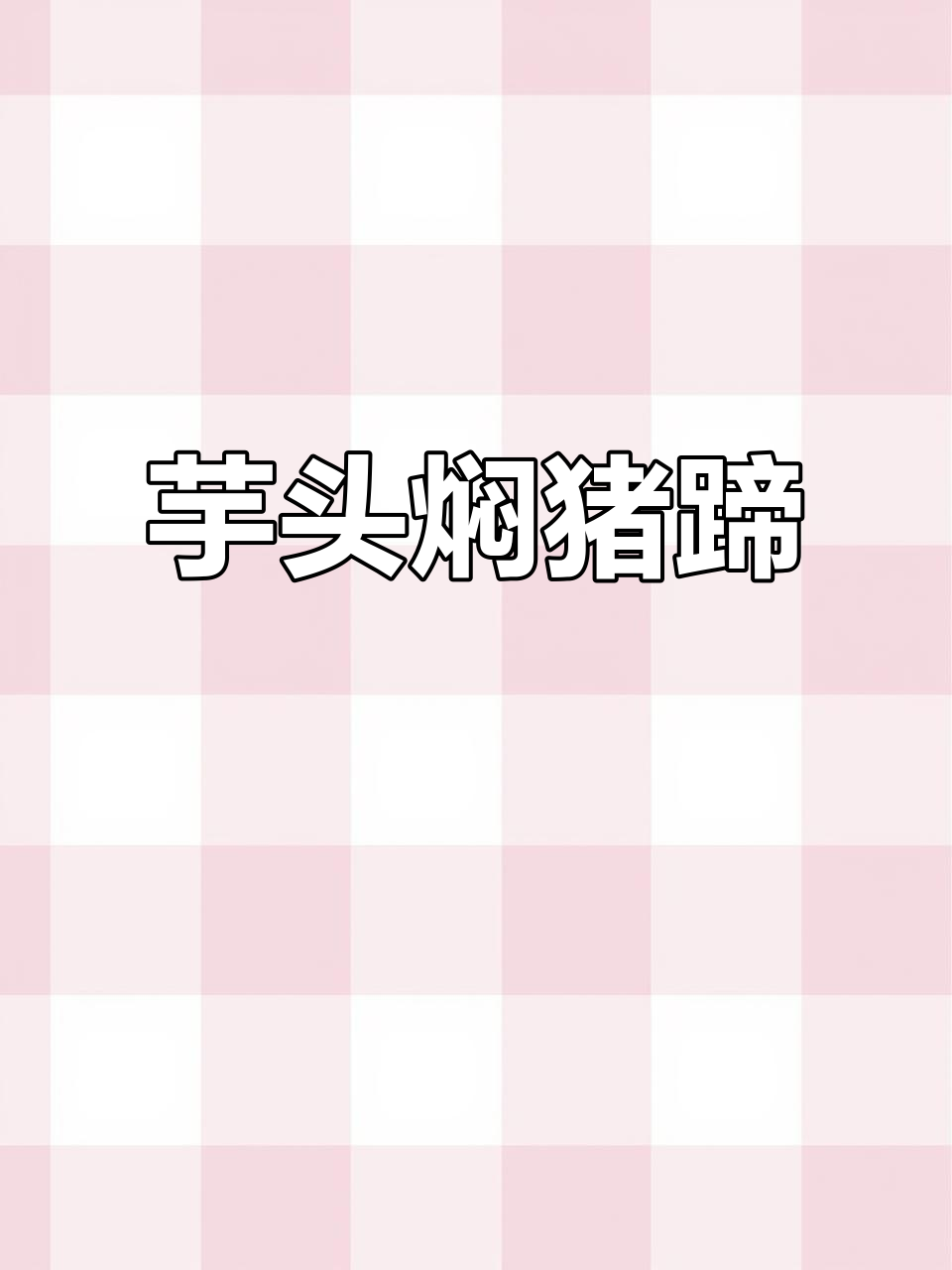 莆田古早酒席菜,芋头焖猪蹄,软烂香糯让人怀念