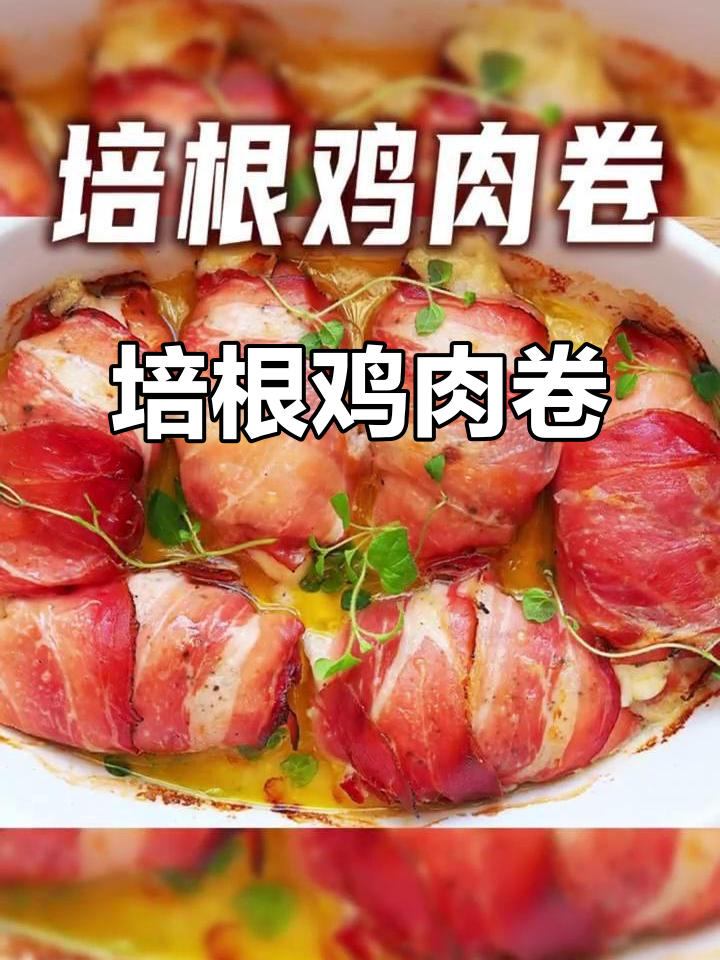 将鸡胸肉敲打后,搭配番茄奶酪卷成培根鸡肉卷,烤至金黄