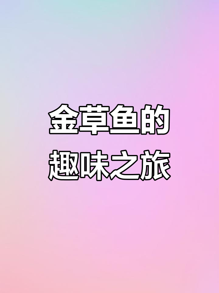 赤目金草鱼，养起来乐趣无穷，再添9条小苗陪伴成长