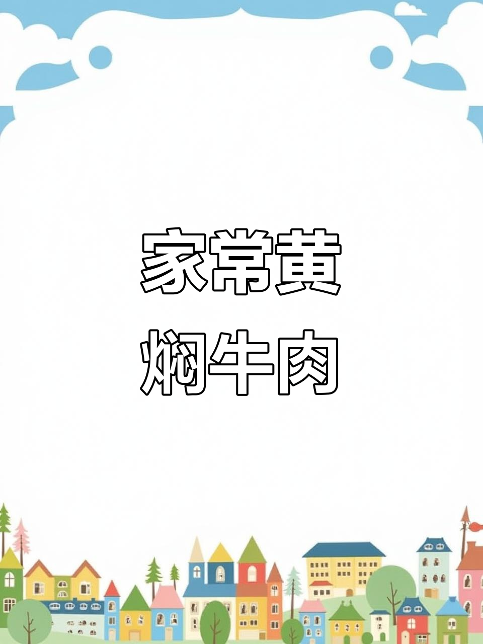 黄焖牛肉家常做法,简单又美味