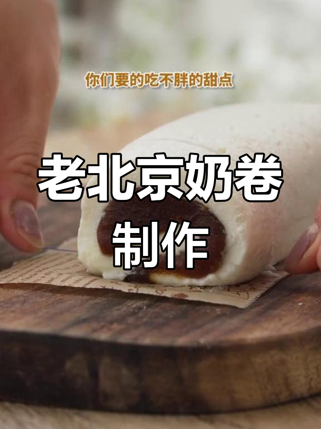 百年宫廷奶卷,王秀喜教你轻松做老北京奶酪甜点