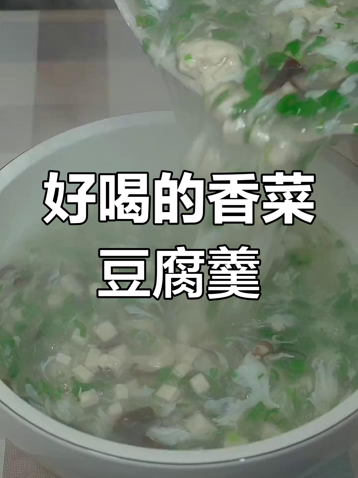 雪天暖心香菜豆腐羹做法
