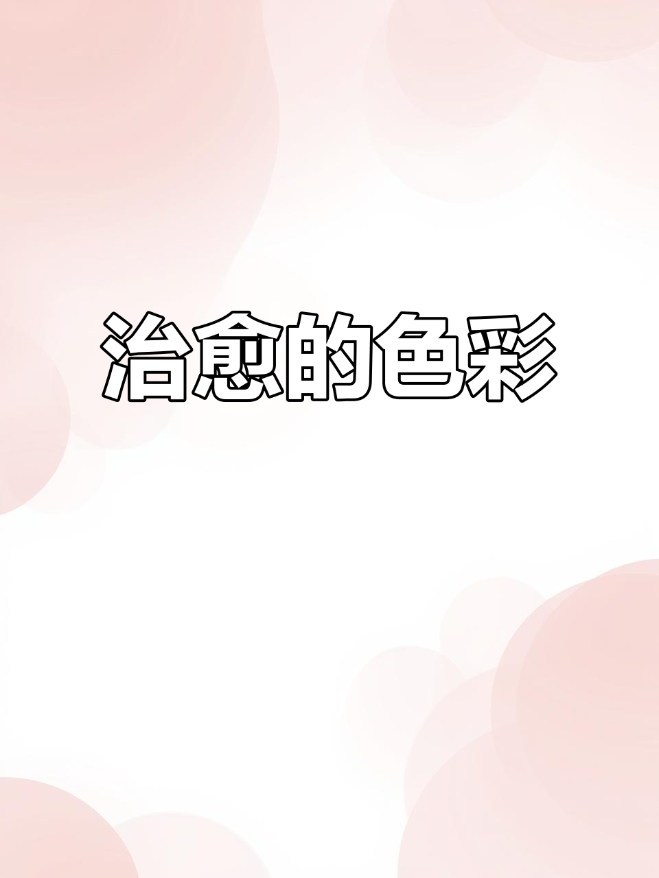 丙烯画与草莓蛋挞,治愈系日常,天空下的美好时光